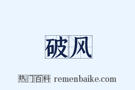 破风是什么意思的图片